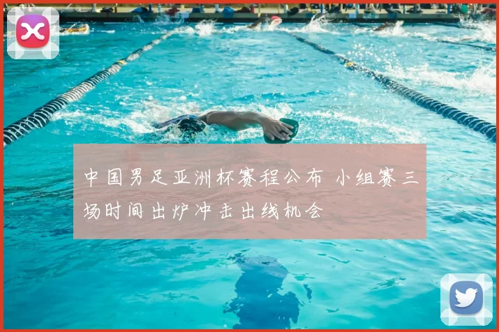 中国男足亚洲杯赛程公布 小组赛三场时间出炉冲击出线机会