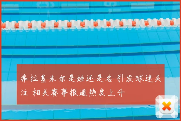 弗拉基米尔是姓还是名 引发球迷关注 相关赛事报道热度上升