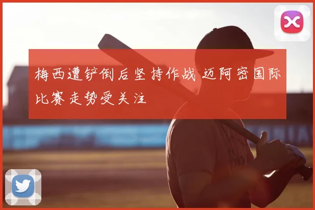 梅西遭铲倒后坚持作战 迈阿密国际比赛走势受关注