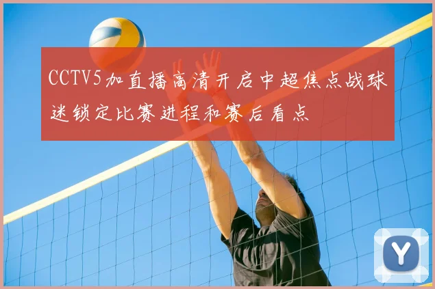 CCTV5加直播高清开启中超焦点战球迷锁定比赛进程和赛后看点